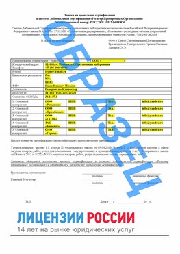 Образец заявки Мончегорск Сертификат РПО